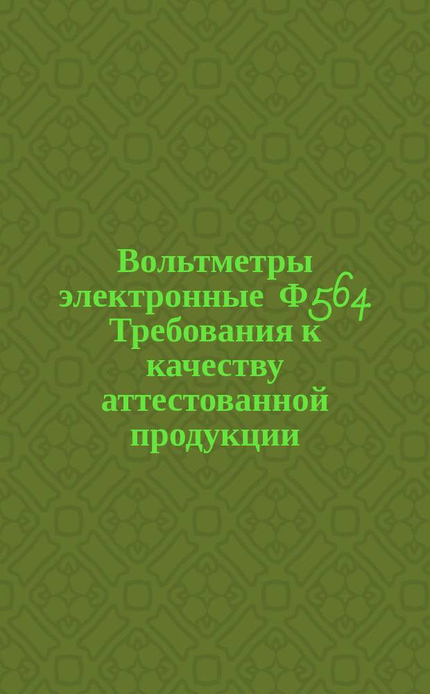 Вольтметры электронные Ф564. Требования к качеству аттестованной продукции
