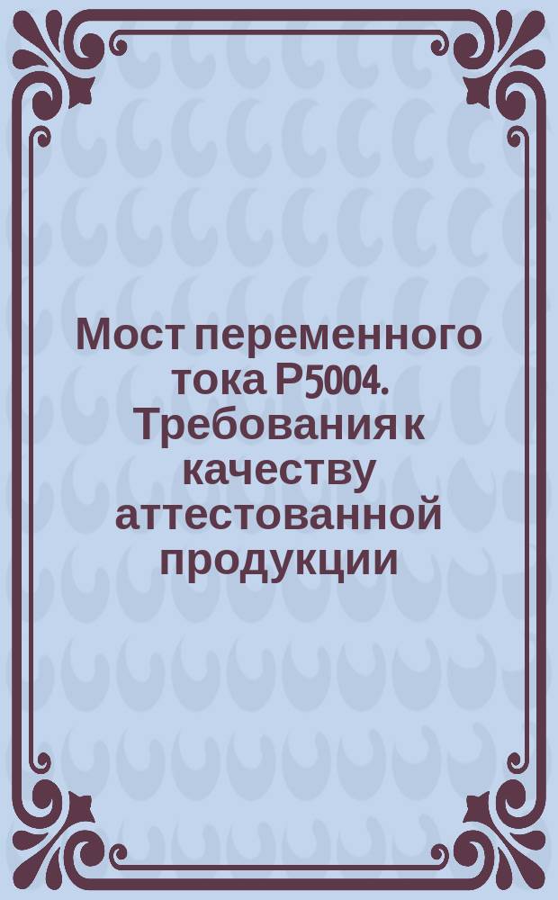 Мост переменного тока Р5004. Требования к качеству аттестованной продукции