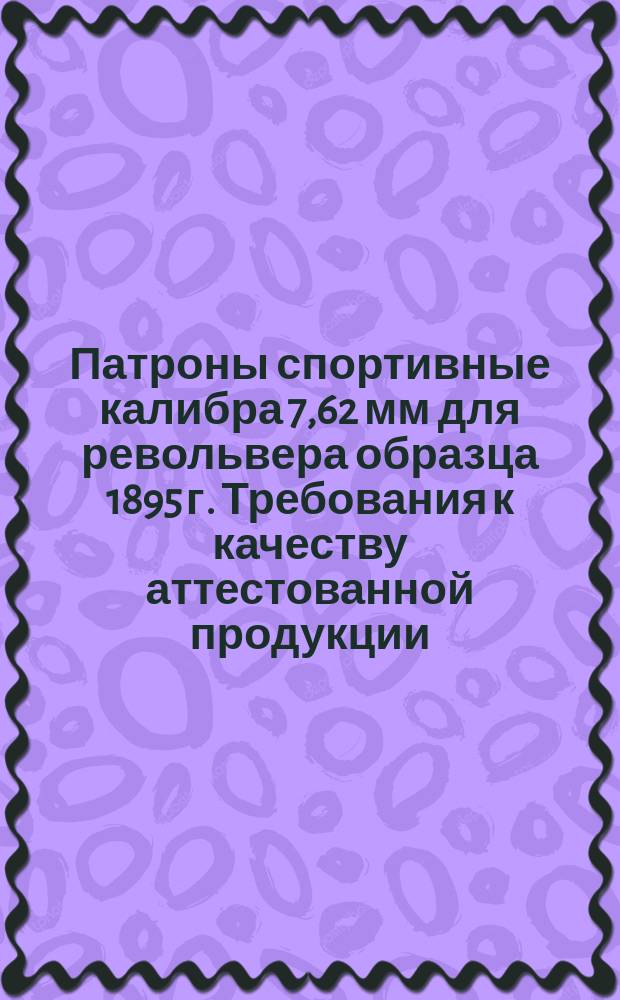 Патроны спортивные калибра 7,62 мм для револьвера образца 1895 г. Требования к качеству аттестованной продукции