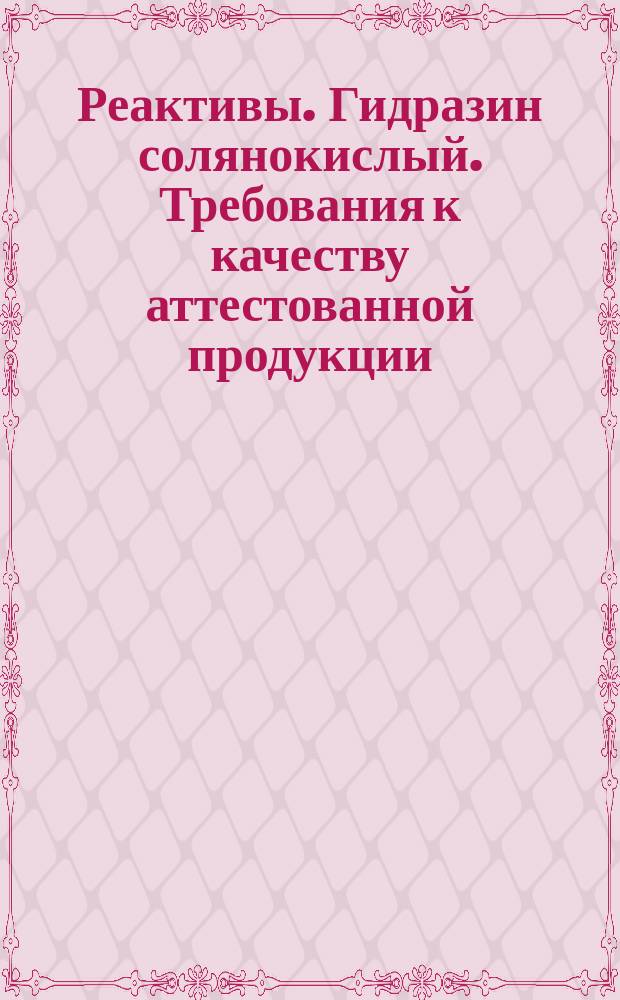 Реактивы. Гидразин солянокислый. Требования к качеству аттестованной продукции