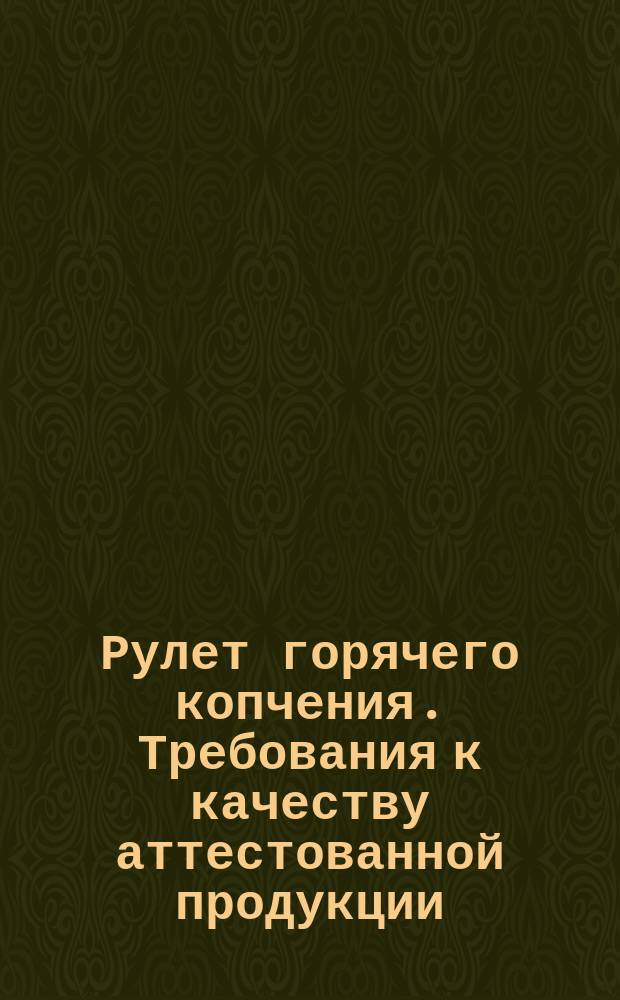 Рулет горячего копчения. Требования к качеству аттестованной продукции