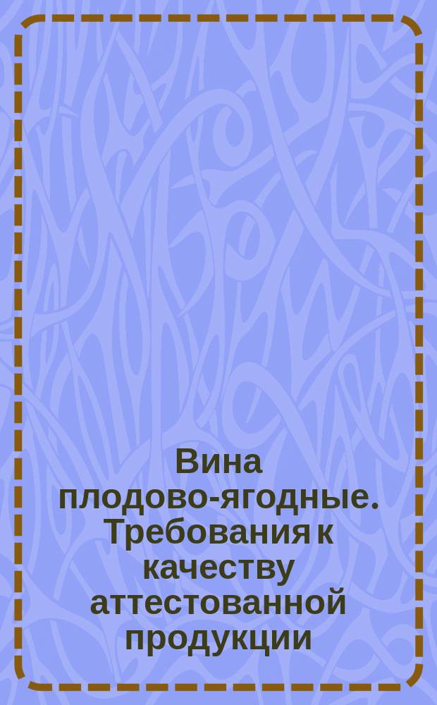 Вина плодово-ягодные. Требования к качеству аттестованной продукции