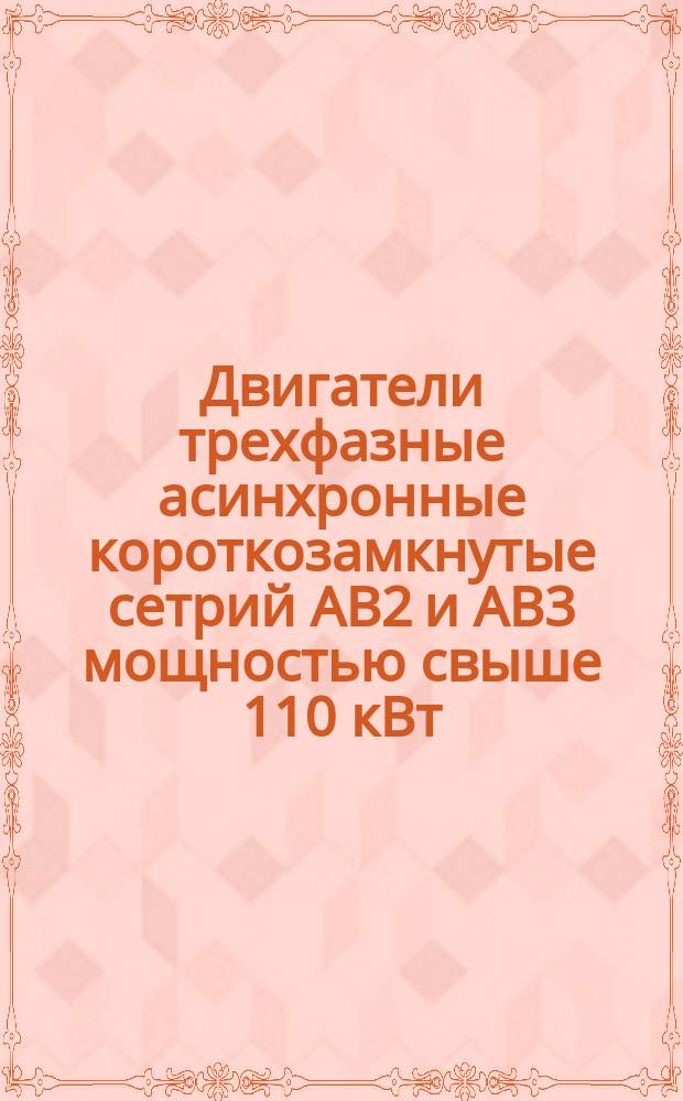 Двигатели трехфазные асинхронные короткозамкнутые сетрий АВ2 и АВ3 мощностью свыше 110 кВт. Требования к качеству аттестованной продукции