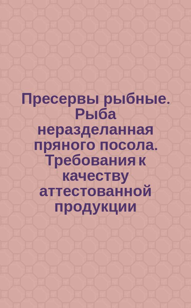 Пресервы рыбные. Рыба неразделанная пряного посола. Требования к качеству аттестованной продукции