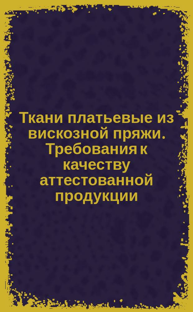 Ткани платьевые из вискозной пряжи. Требования к качеству аттестованной продукции