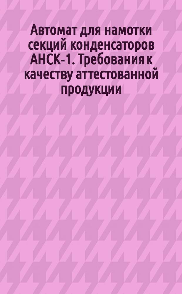 Автомат для намотки секций конденсаторов АНСК-1. Требования к качеству аттестованной продукции