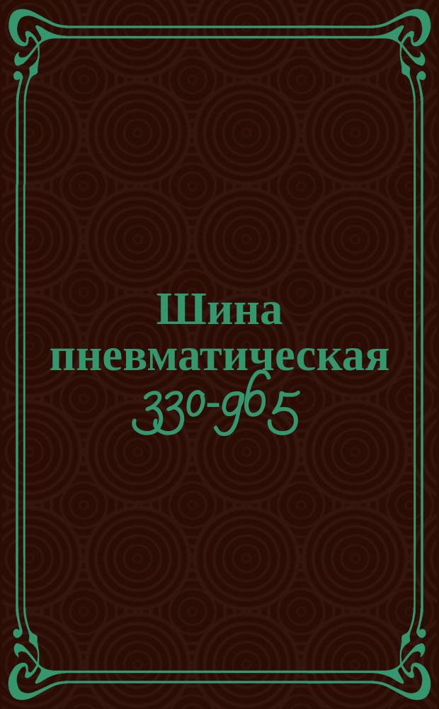 Шина пневматическая 330-965 (12-38) "Р" модели Я-261. Тpебования к качеству аттестованной пpодукции