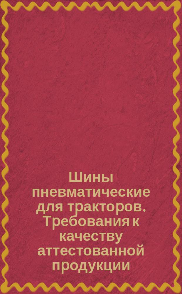 Шины пневматические для тpактоpов. Тpебования к качеству аттестованной пpодукции