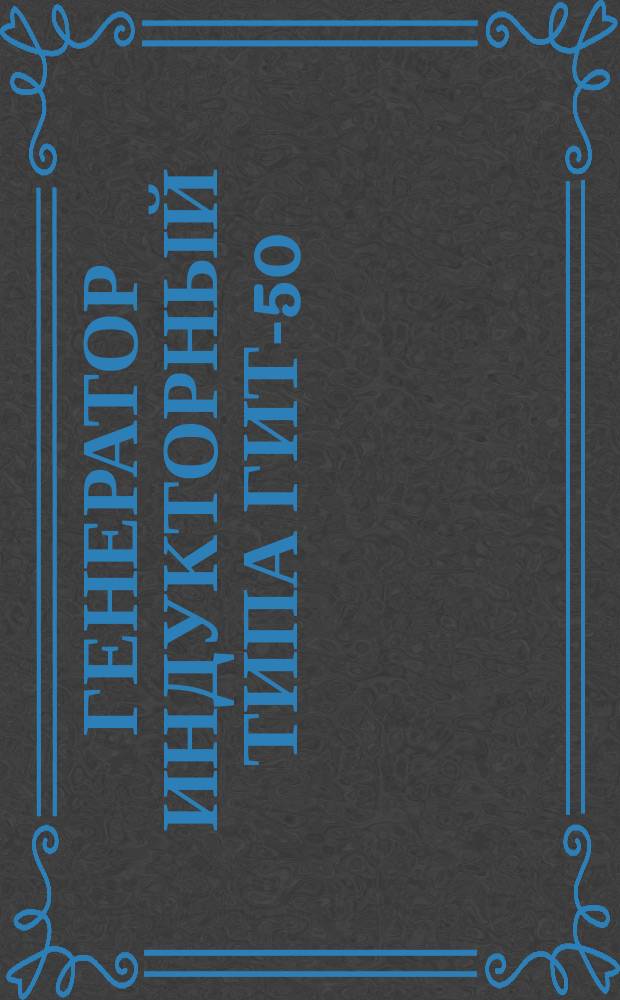Генератор индукторный типа ГИТ-50/400. Требования к качеству аттестованной продукции
