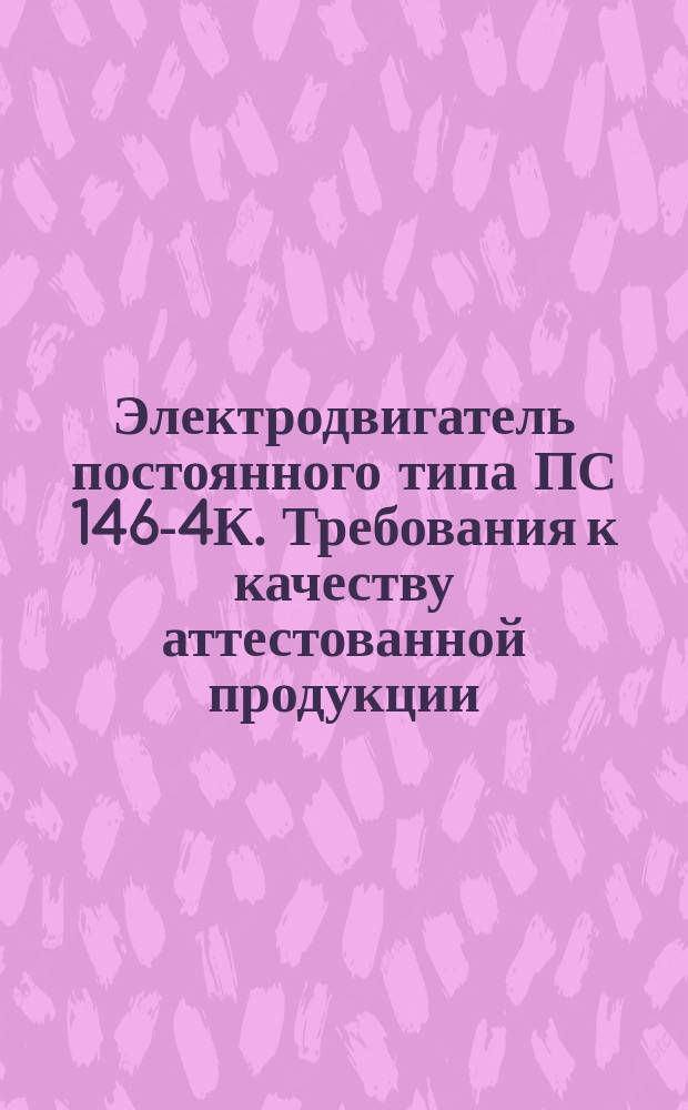 Электродвигатель постоянного типа ПС 146-4К. Требования к качеству аттестованной продукции