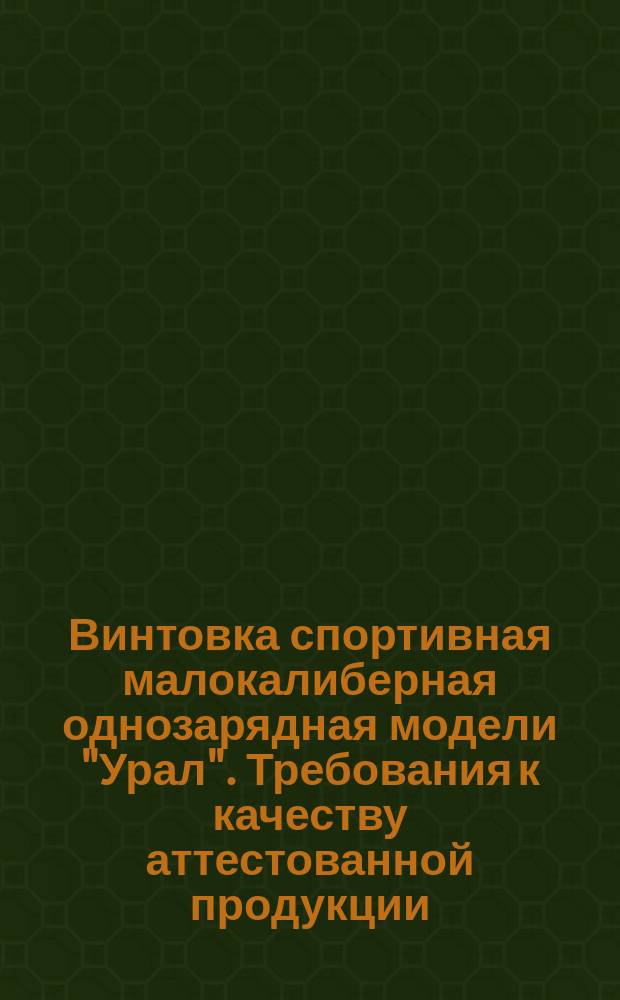 Винтовка спортивная малокалиберная однозарядная модели "Урал". Требования к качеству аттестованной продукции