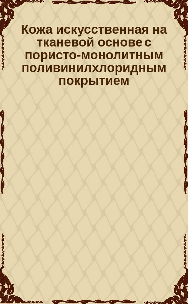 Кожа искусственная на тканевой основе с пористо-монолитным поливинилхлоридным покрытием (винилискожа) галантерейная. Требования к качеству аттестованной продукции