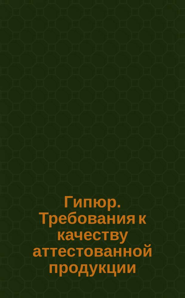 Гипюр. Требования к качеству аттестованной продукции