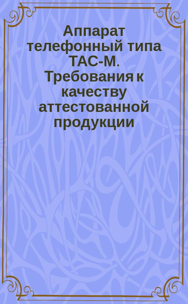 Аппарат телефонный типа ТАС-М. Требования к качеству аттестованной продукции