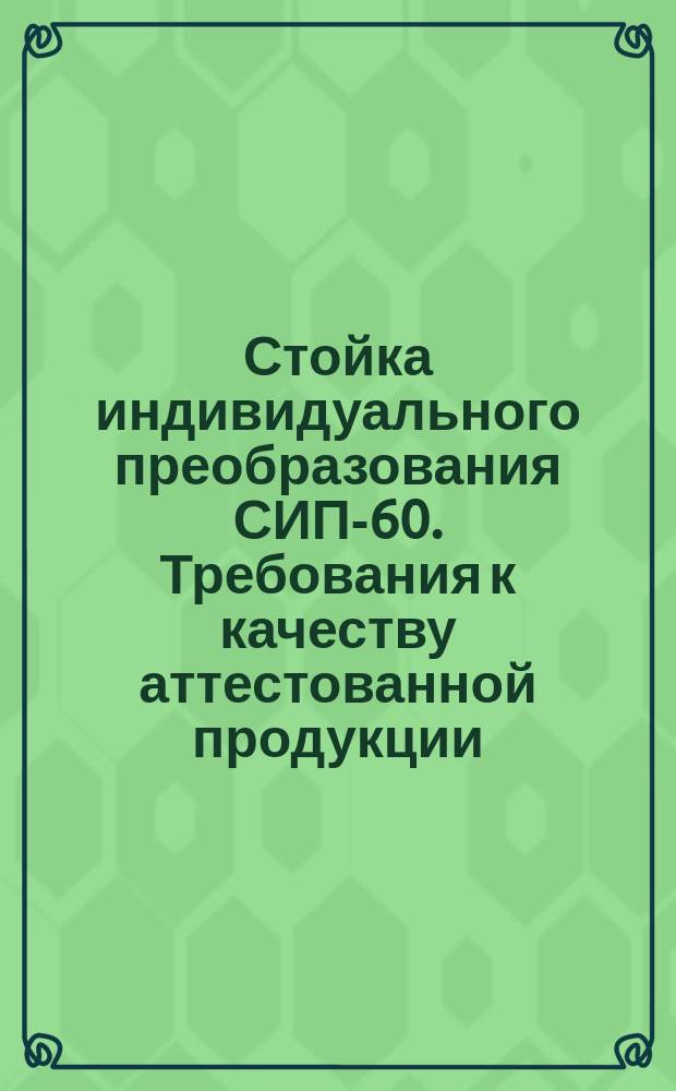 Стойка индивидуального преобразования СИП-60. Требования к качеству аттестованной продукции