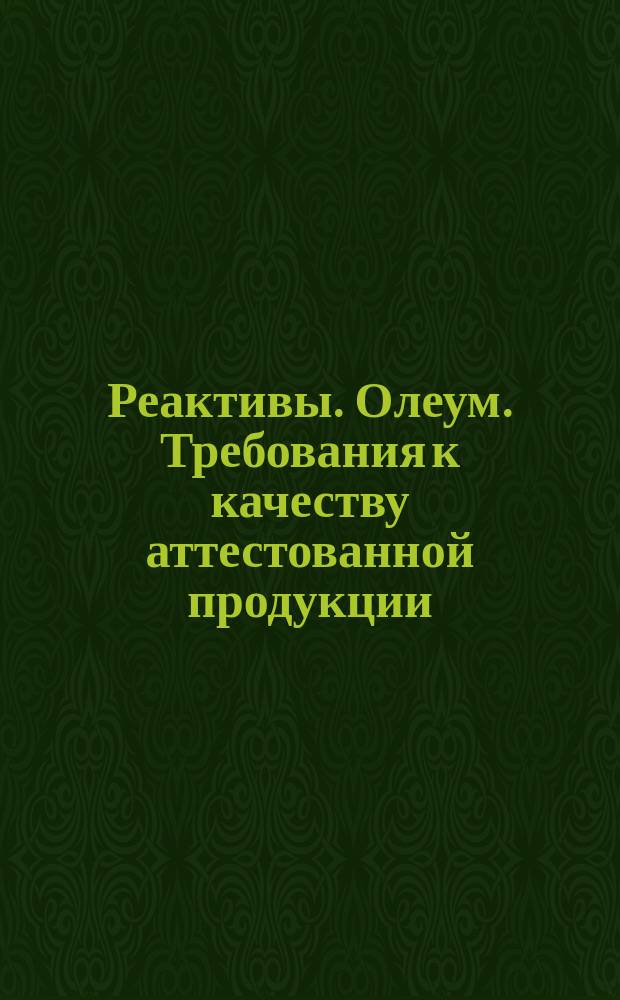 Реактивы. Олеум. Требования к качеству аттестованной продукции