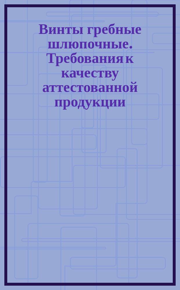 Винты гребные шлюпочные. Требования к качеству аттестованной продукции