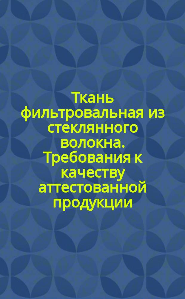 Ткань фильтровальная из стеклянного волокна. Требования к качеству аттестованной продукции