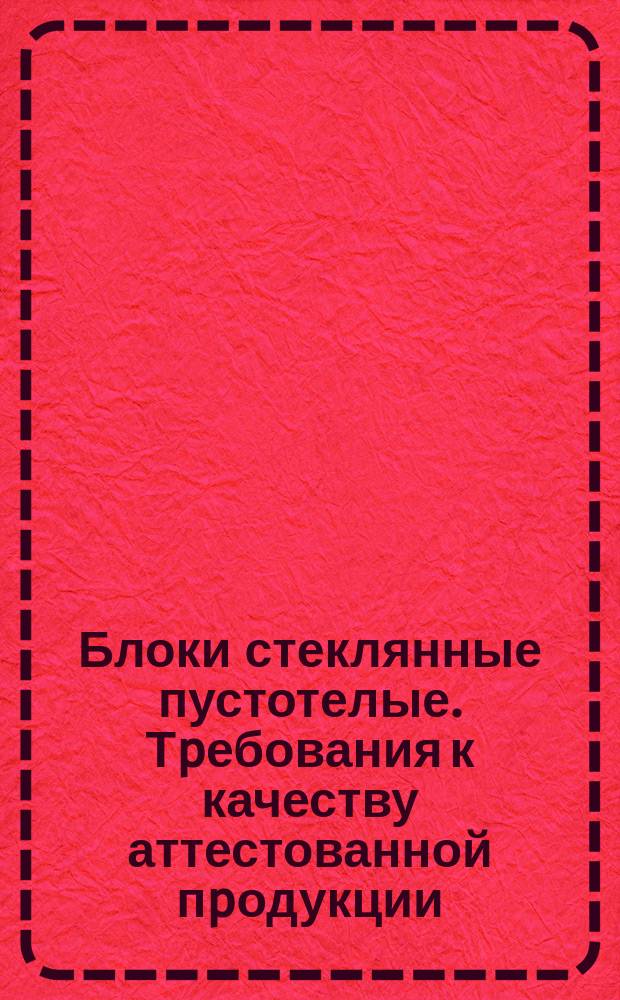 Блоки стеклянные пустотелые. Тpебования к качеству аттестованной пpодукции