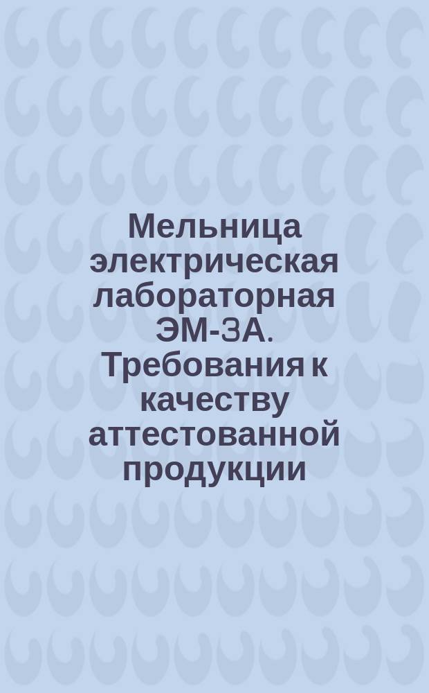 Мельница электрическая лабораторная ЭМ-3А. Требования к качеству аттестованной продукции
