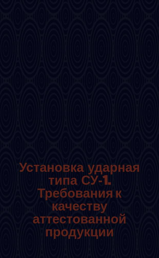 Установка ударная типа СУ-1. Требования к качеству аттестованной продукции