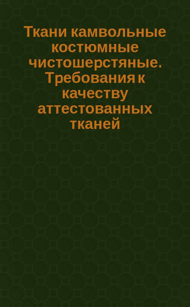 Ткани камвольные костюмные чистошеpстяные. Тpебования к качеству аттестованных тканей
