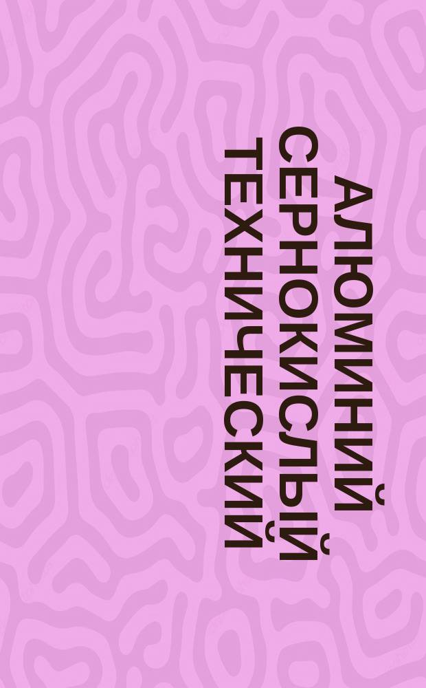 Алюминий сернокислый технический (очищенный). Требования к качеству аттестованной продукции