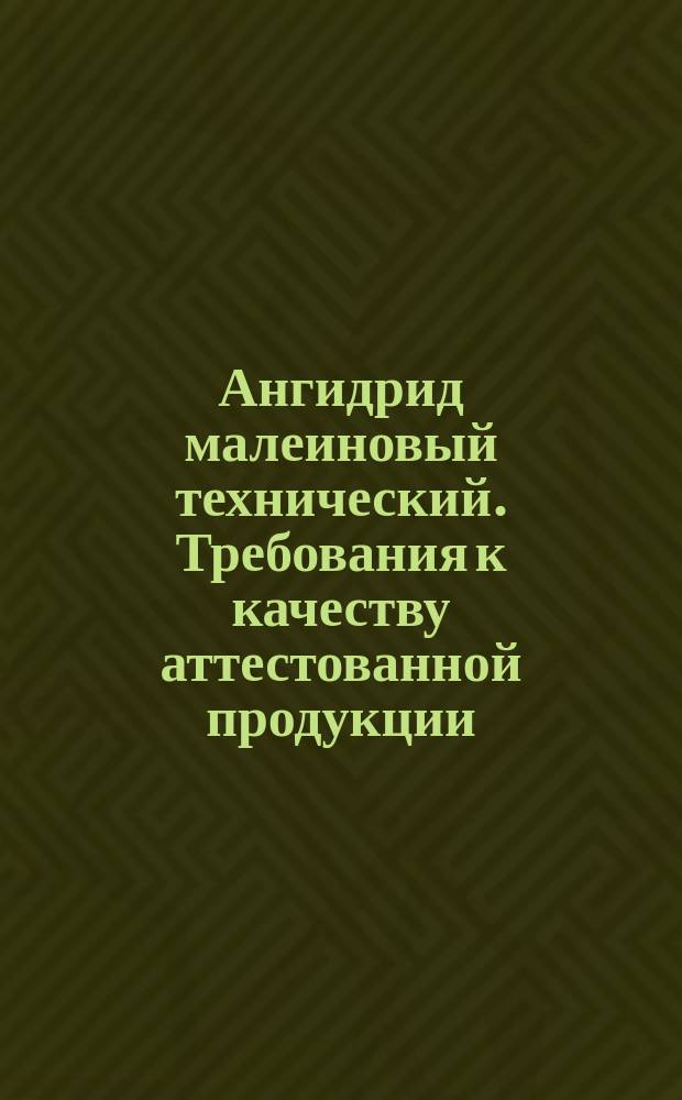 Ангидрид малеиновый технический. Требования к качеству аттестованной продукции
