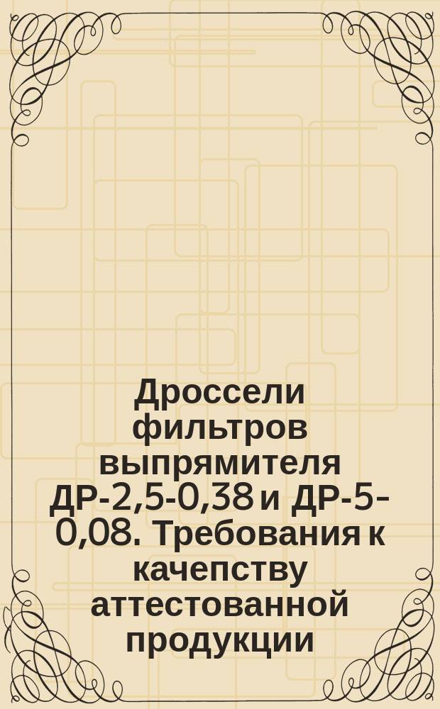 Дроссели фильтров выпрямителя ДР-2,5-0,38 и ДР-5-0,08. Требования к качепству аттестованной продукции