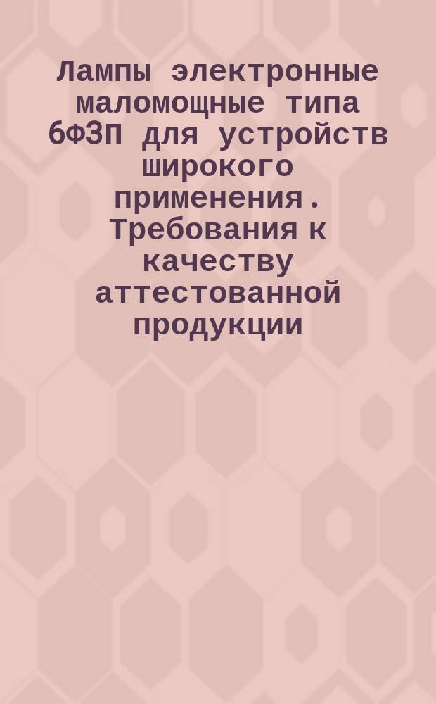 Лампы электронные маломощные типа 6Ф3П для устройств широкого применения. Требования к качеству аттестованной продукции