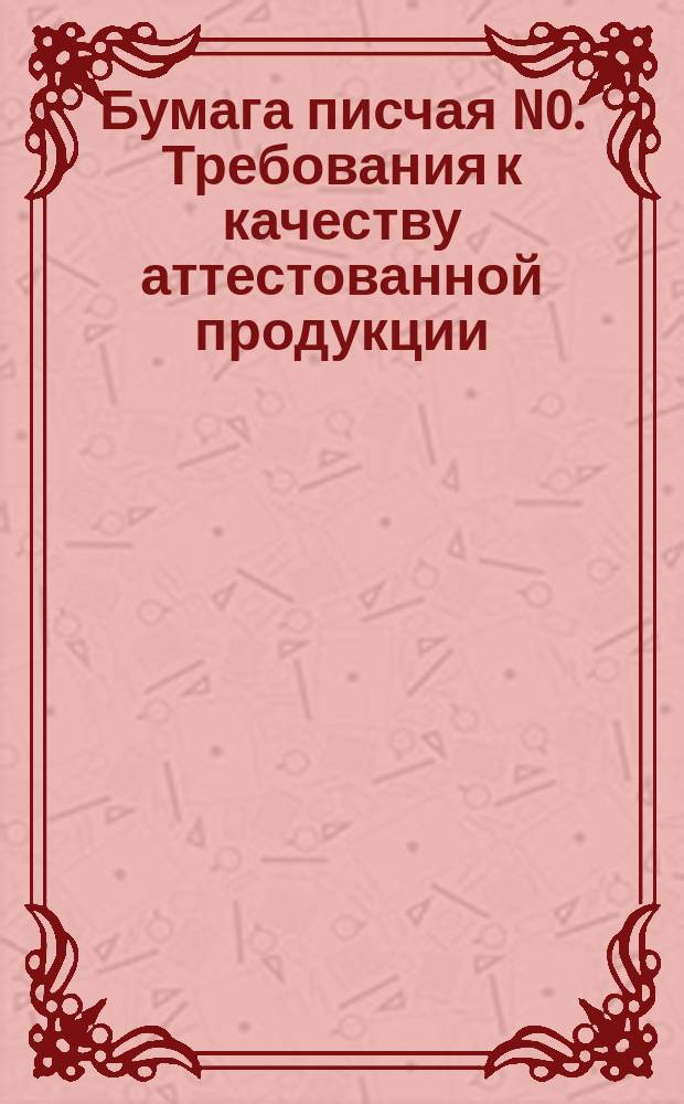 Бумага писчая N0. Требования к качеству аттестованной продукции