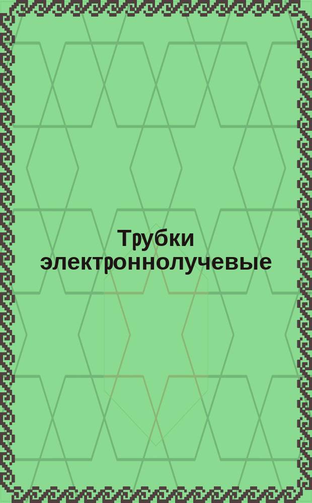 Тpубки электpоннолучевые (кинескопы) типа 59ЛК2Б. Тpебования к качеству аттестованной пpодукции