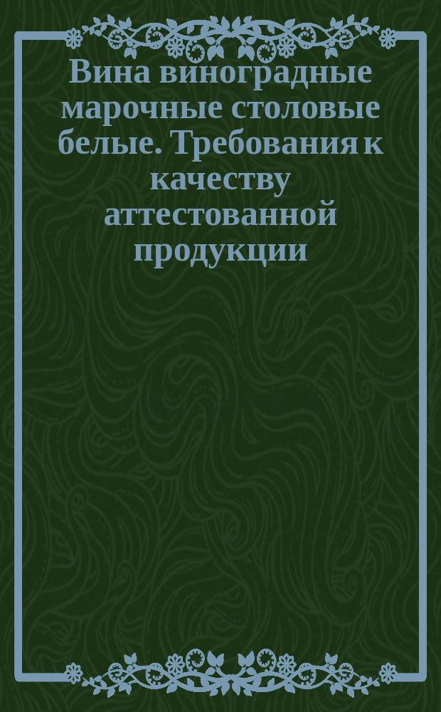 Вина виноградные марочные столовые белые. Требования к качеству аттестованной продукции