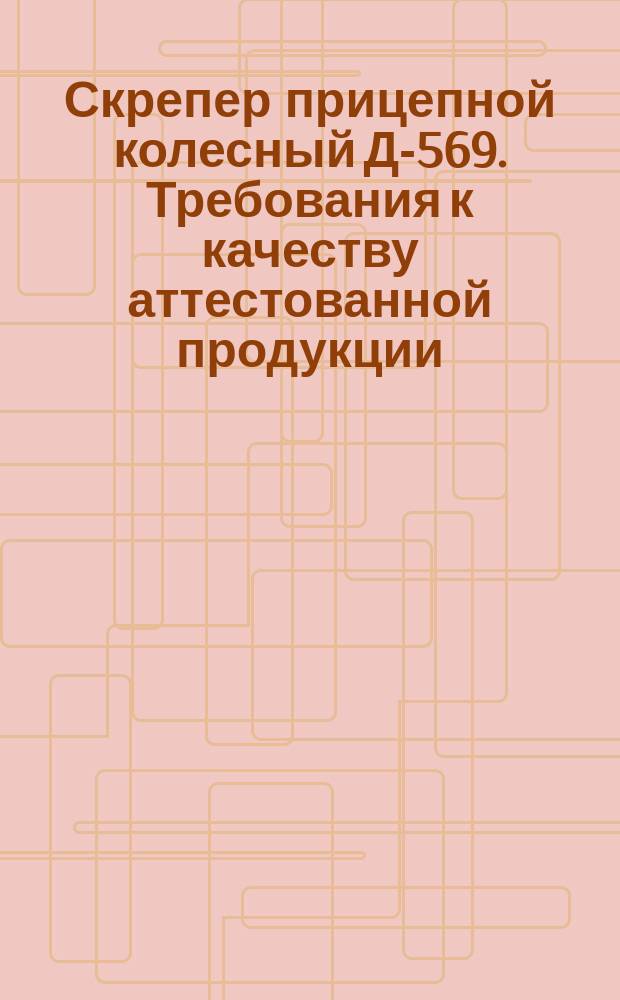 Скрепер прицепной колесный Д-569. Требования к качеству аттестованной продукции