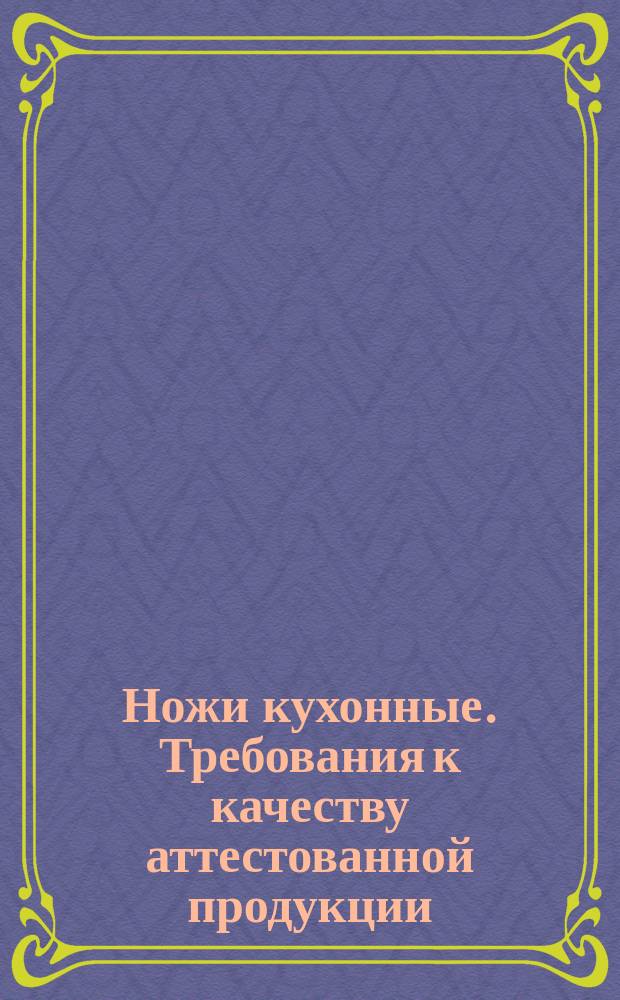 Ножи кухонные. Требования к качеству аттестованной продукции