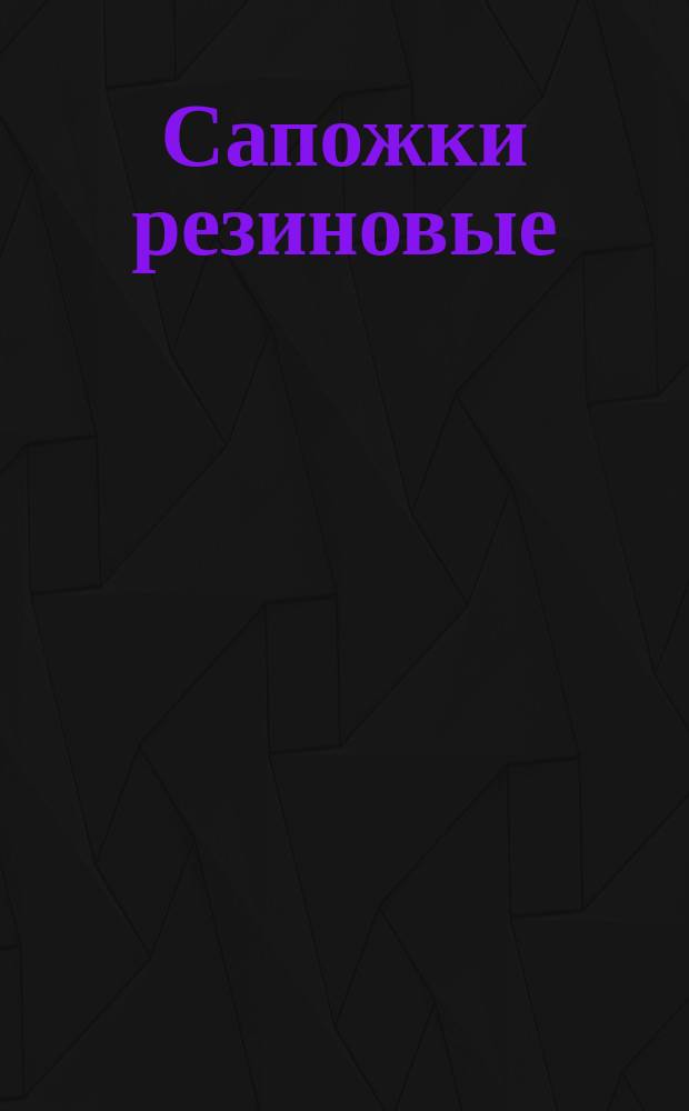 Сапожки резиновые (клееные). Требования к качеству аттестованной продукции