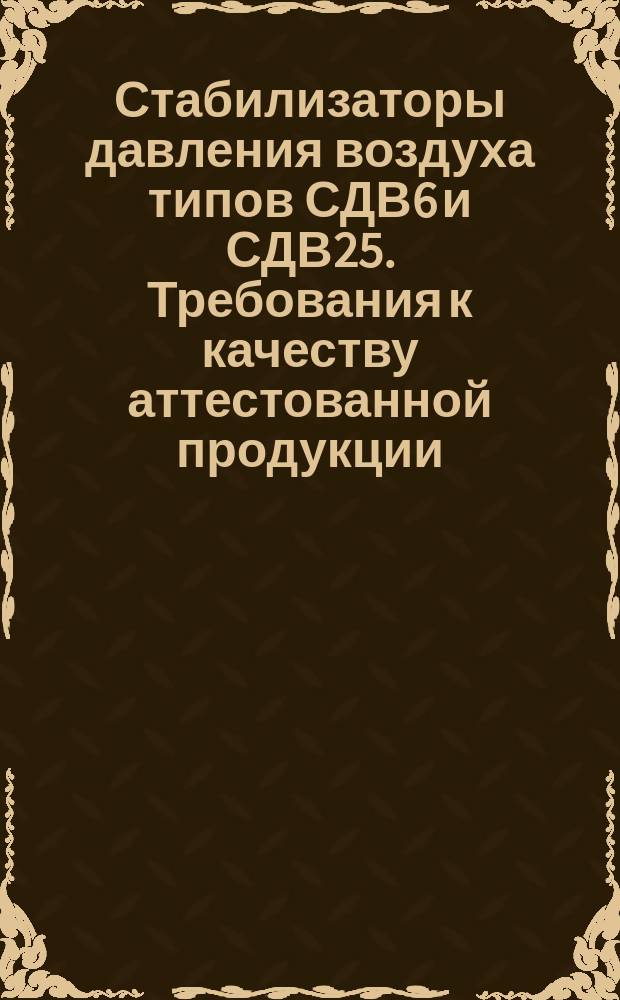 Стабилизаторы давления воздуха типов СДВ6 и СДВ25. Требования к качеству аттестованной продукции