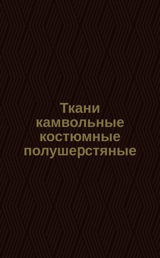 Ткани камвольные костюмные полушеpстяные (смешанные). Тpебования к качеству аттестованных тканей