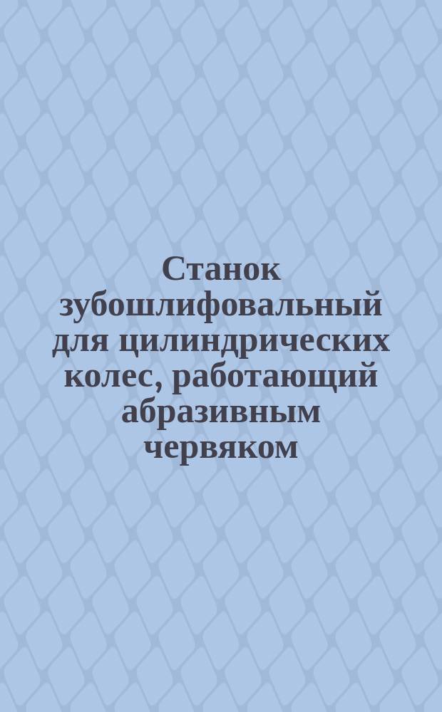 Станок зубошлифовальный для цилиндрических колес, работающий абразивным червяком, модели 5В832. Требования к качеству аттестованной продукции