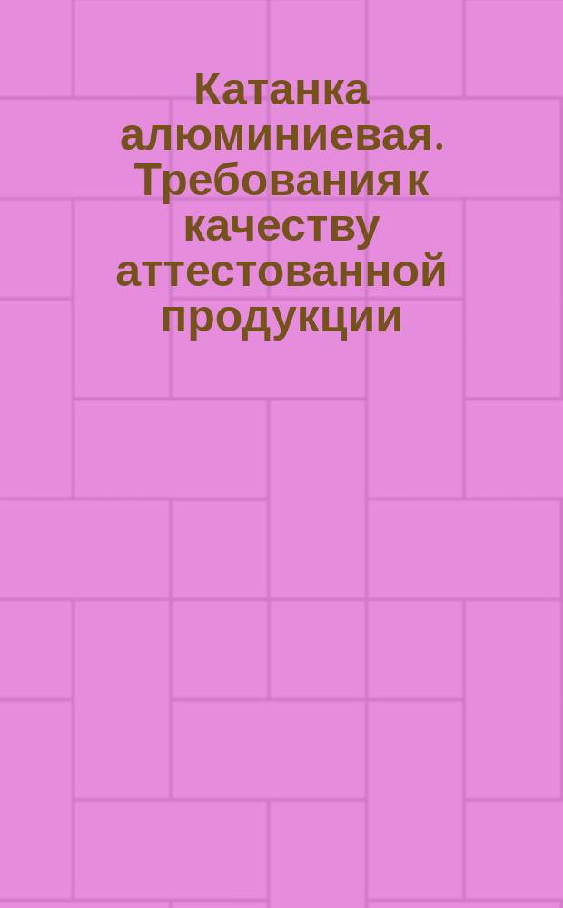 Катанка алюминиевая. Требования к качеству аттестованной продукции