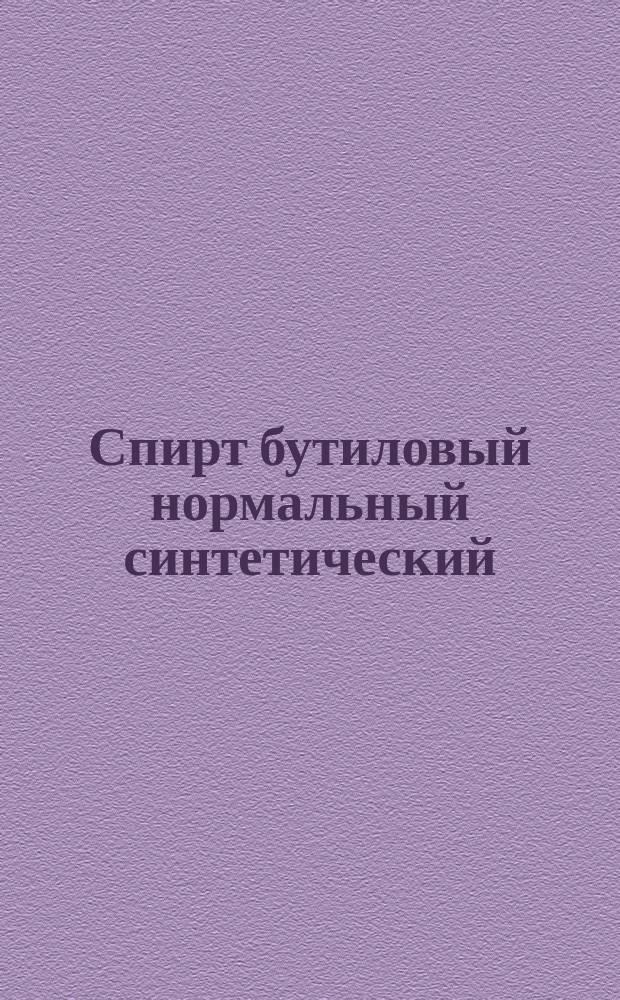 Спирт бутиловый нормальный синтетический (Н-бутанол). Требования к качеству аттестованной продукции