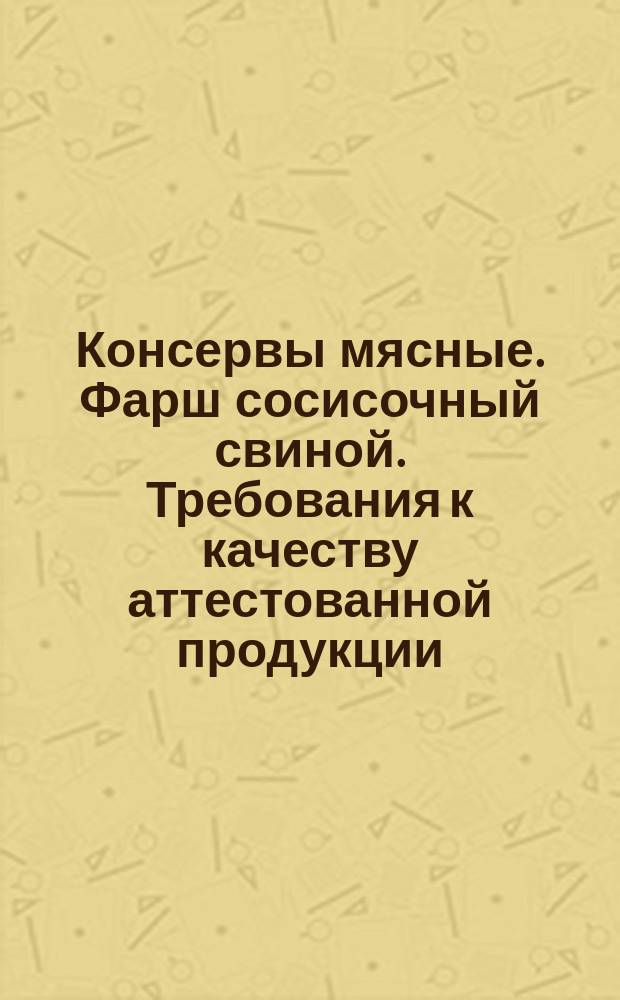 Консервы мясные. Фарш сосисочный свиной. Требования к качеству аттестованной продукции