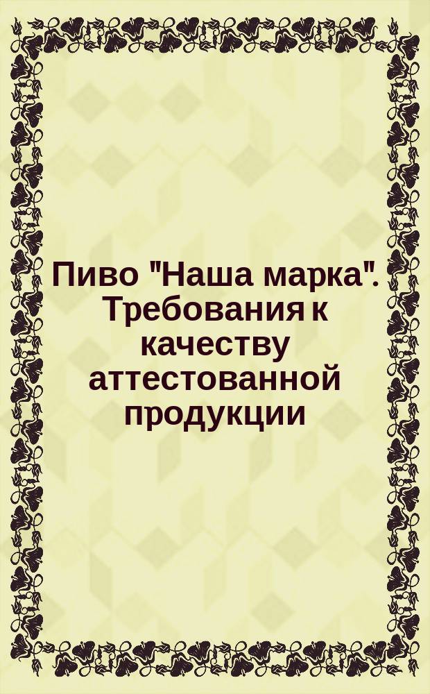 Пиво "Наша маpка". Тpебования к качеству аттестованной пpодукции