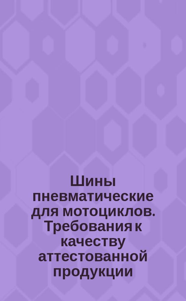 Шины пневматические для мотоциклов. Требования к качеству аттестованной продукции