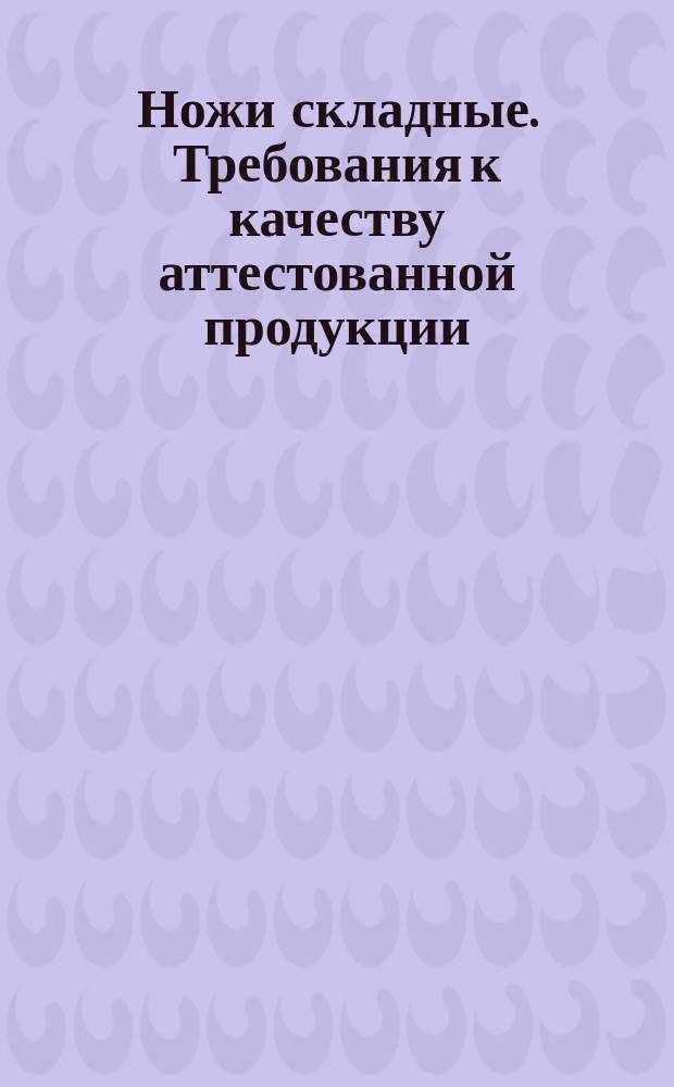 Ножи складные. Требования к качеству аттестованной продукции