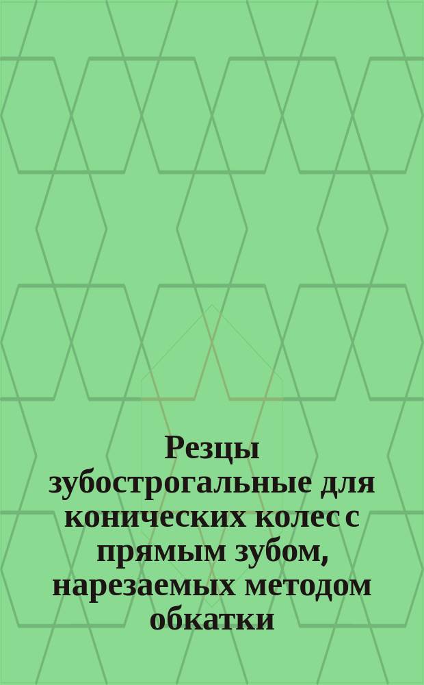 Резцы зубострогальные для конических колес с прямым зубом, нарезаемых методом обкатки. Требования к качеству аттестованной продукции