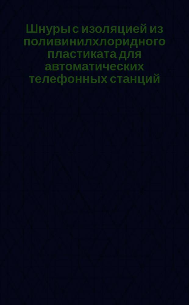 Шнуры с изоляцией из поливинилхлоридного пластиката для автоматических телефонных станций. Требования к качеству аттестованной продукции