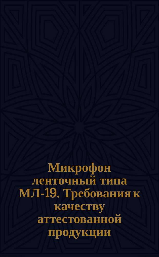 Микрофон ленточный типа МЛ-19. Требования к качеству аттестованной продукции