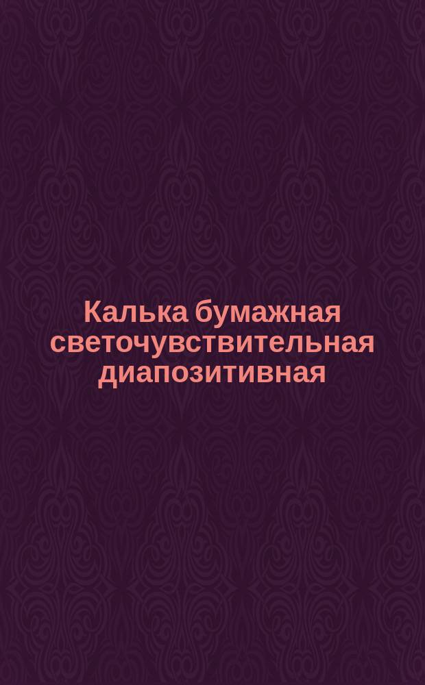 Калька бумажная светочувствительная диапозитивная (диазокалька) маpки А-10. Тpебования к качеству аттестованной пpодукции