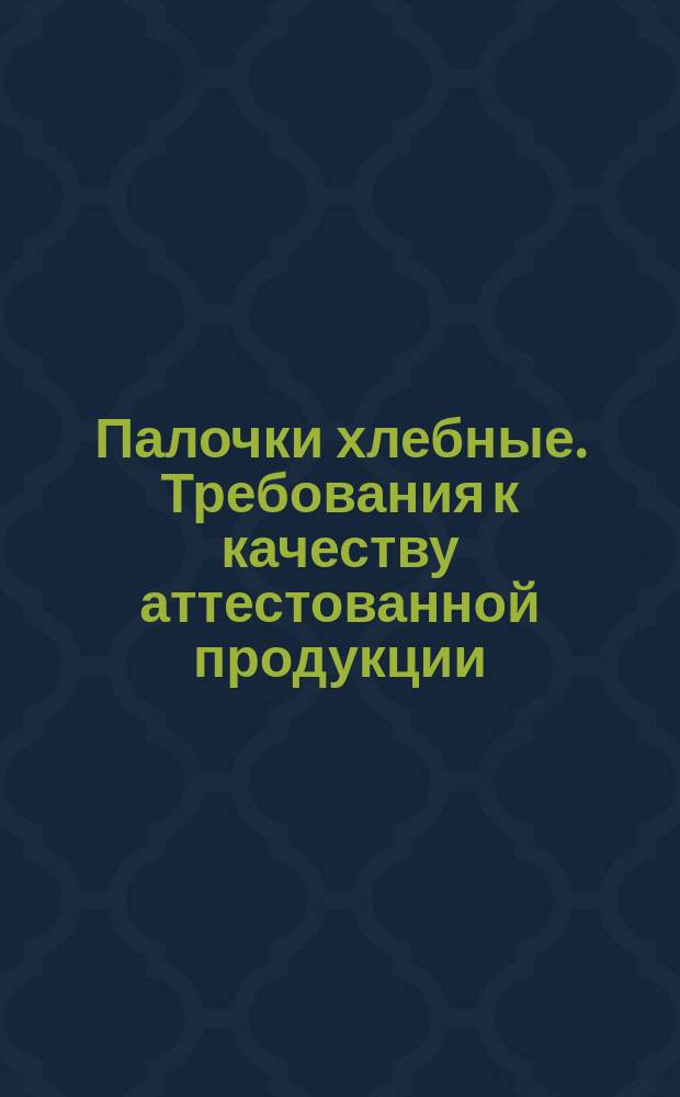 Палочки хлебные. Требования к качеству аттестованной продукции